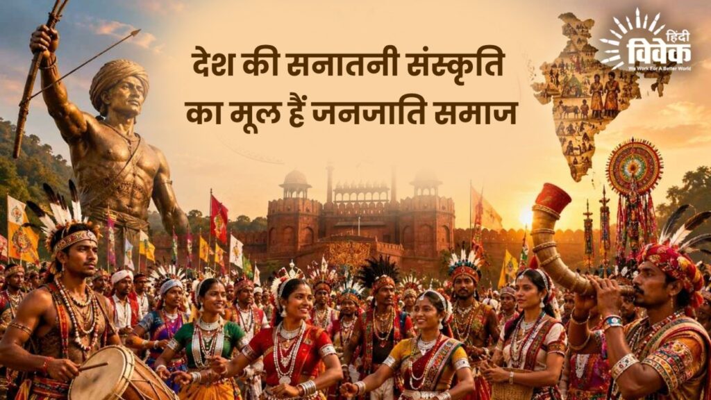 देश की सनातनी संस्कृति का मूल हैं जनजाति समाज