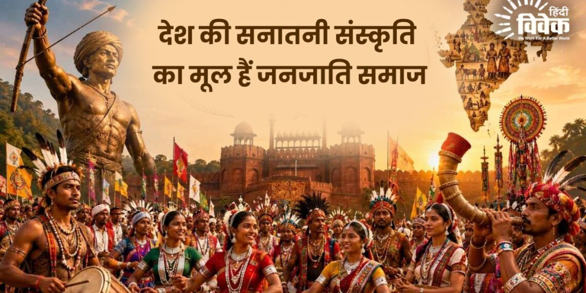 देश की सनातनी संस्कृति का मूल हैं जनजाति समाज