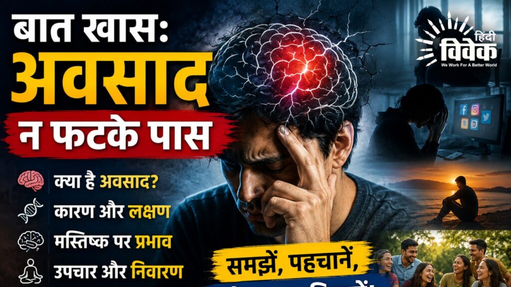 बात खास: अवसाद न फटके पास
