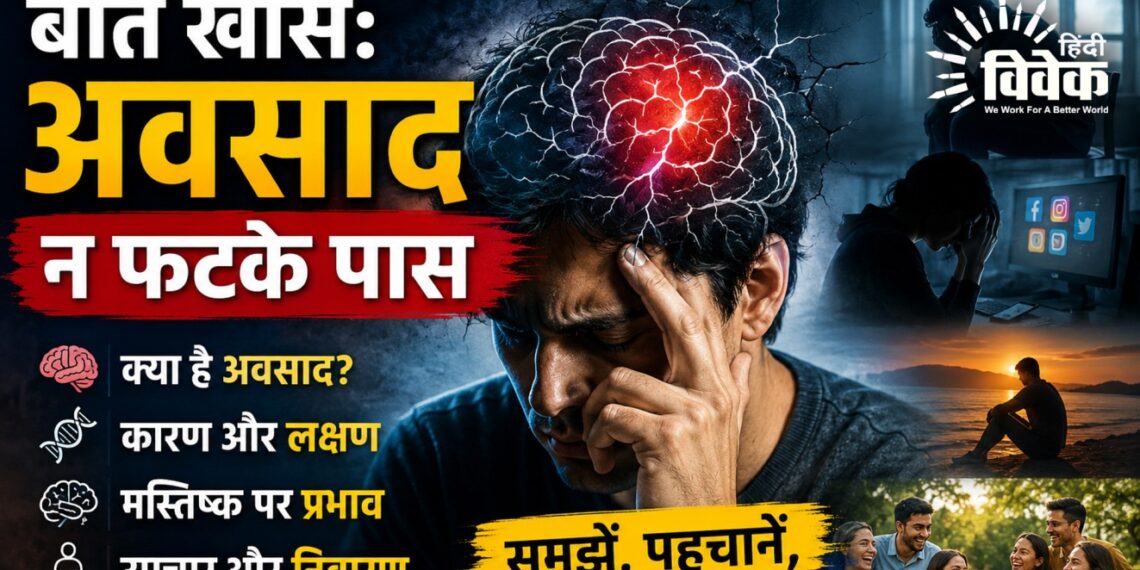 बात खास: अवसाद न फटके पास