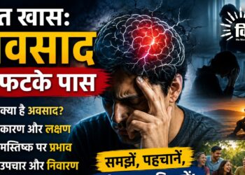 बात खास: अवसाद न फटके पास