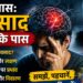 बात खास: अवसाद न फटके पास