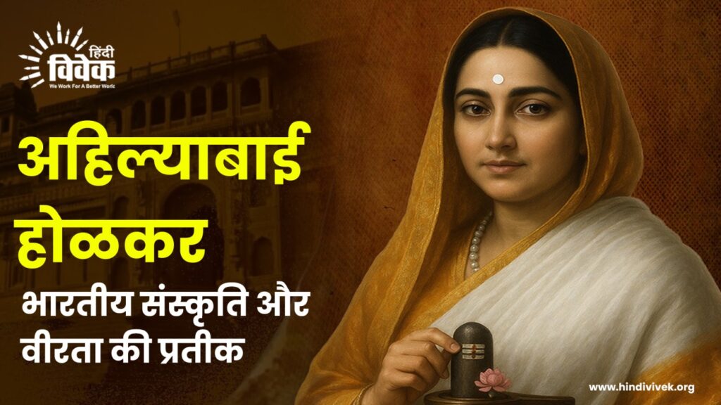 अहिल्याबाई होळकर: भारतीय संस्कृति और वीरता की प्रतीक