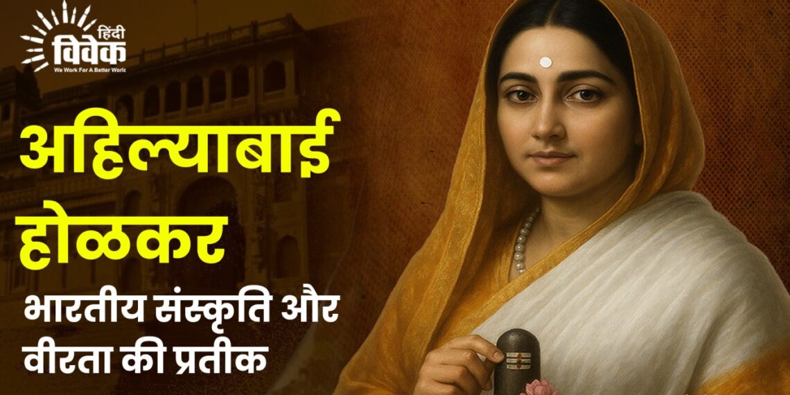 अहिल्याबाई होळकर: भारतीय संस्कृति और वीरता की प्रतीक