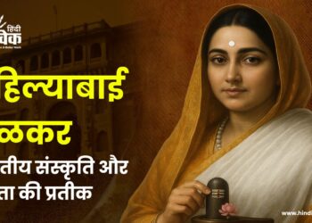 अहिल्याबाई होळकर: भारतीय संस्कृति और वीरता की प्रतीक