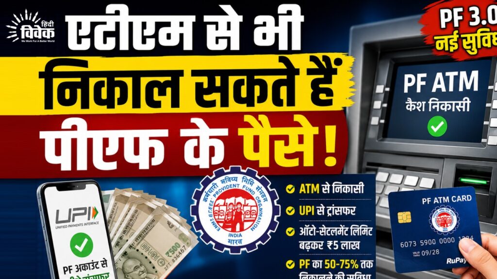 एटीएम से भी निकाल सकते हैं पीएफ के पैसे