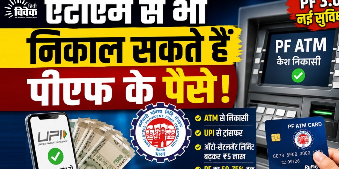 एटीएम से भी निकाल सकते हैं पीएफ के पैसे