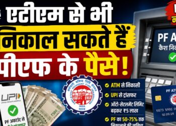 एटीएम से भी निकाल सकते हैं पीएफ के पैसे