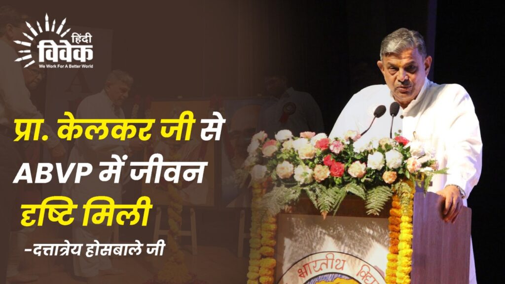 प्रा. केलकर जी से ABVP में जीवन दृष्टि मिली – दत्तात्रेय होसबाले जी