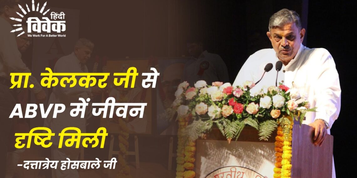 प्रा. केलकर जी से ABVP में जीवन दृष्टि मिली – दत्तात्रेय होसबाले जी