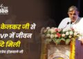 प्रा. केलकर जी से ABVP में जीवन दृष्टि मिली – दत्तात्रेय होसबाले जी