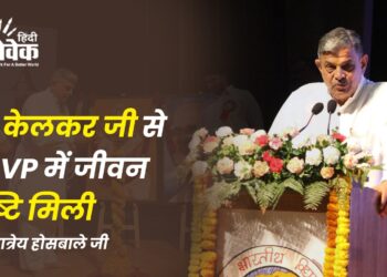 प्रा. केलकर जी से ABVP में जीवन दृष्टि मिली – दत्तात्रेय होसबाले जी