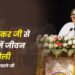 प्रा. केलकर जी से ABVP में जीवन दृष्टि मिली – दत्तात्रेय होसबाले जी