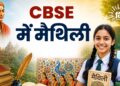 CBSE में मैथिली