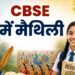 CBSE में मैथिली