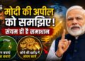 मोदी के राष्ट्रहित के आह्वान में भी राजनीति क्यों?