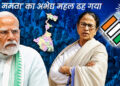 ‘ममता’ का अभेद्य महल ढह गया