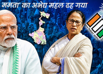 ‘ममता’ का अभेद्य महल ढह गया
