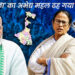 ‘ममता’ का अभेद्य महल ढह गया