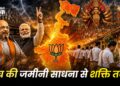 बंगाल विजयः संघ की जमीनी साधना से शक्ति तक