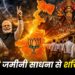 बंगाल विजयः संघ की जमीनी साधना से शक्ति तक