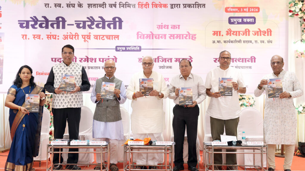 "चरैवेति चरैवेति रा. स्व. संघ अंधेरी पूर्व वाटचाल" पुस्तक का विमोचन समारोह सम्पन्न