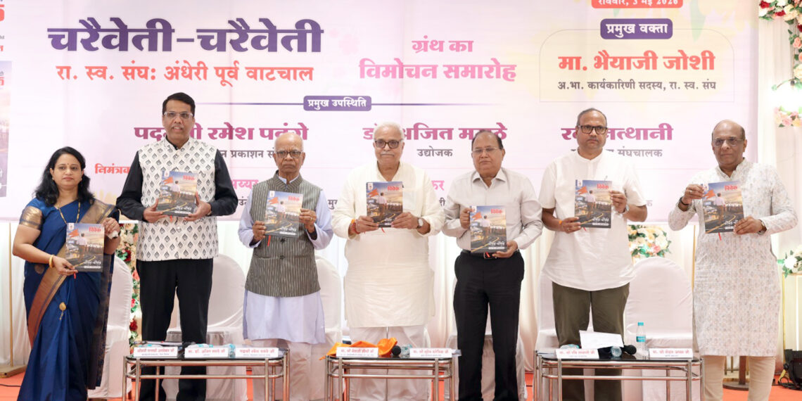 “चरैवेति चरैवेति रा. स्व. संघ अंधेरी पूर्व वाटचाल” पुस्तक का विमोचन समारोह सम्पन्न