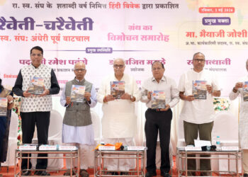 “चरैवेति चरैवेति रा. स्व. संघ अंधेरी पूर्व वाटचाल” पुस्तक का विमोचन समारोह सम्पन्न