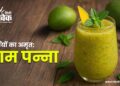 आम पन्ना पीने के अद्भुत फायदे