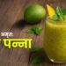 आम पन्ना पीने के अद्भुत फायदे