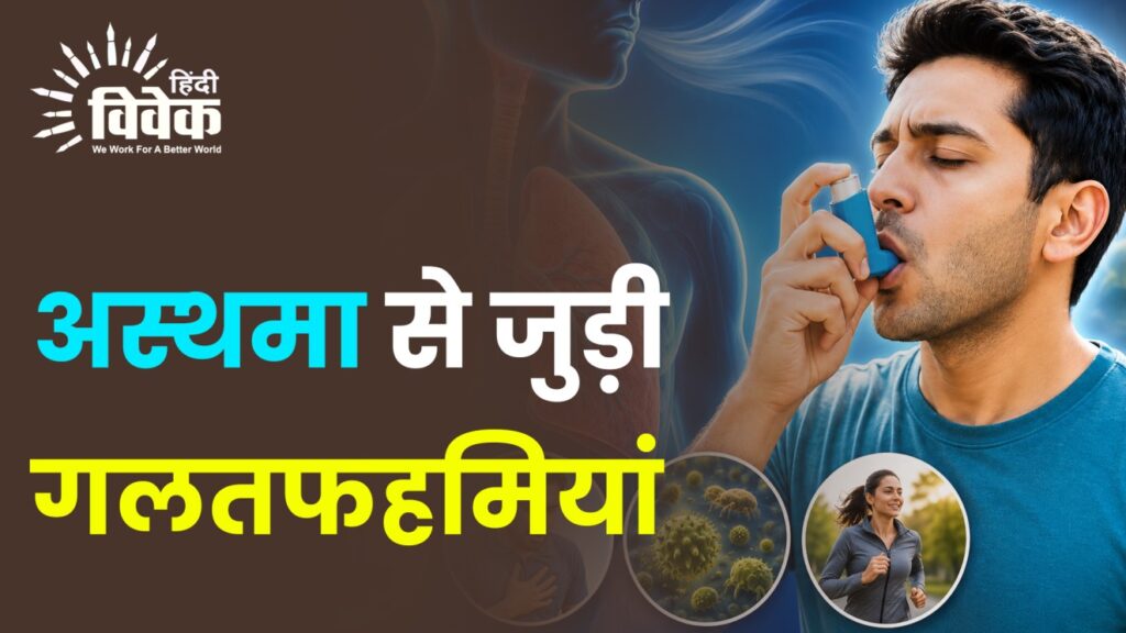 अस्थमा (दमा) से जुड़ी गलतफहमियां