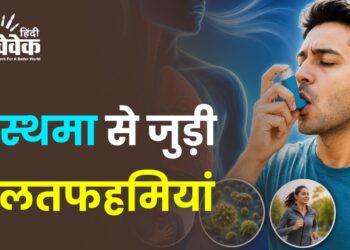 अस्थमा (दमा) से जुड़ी गलतफहमियां