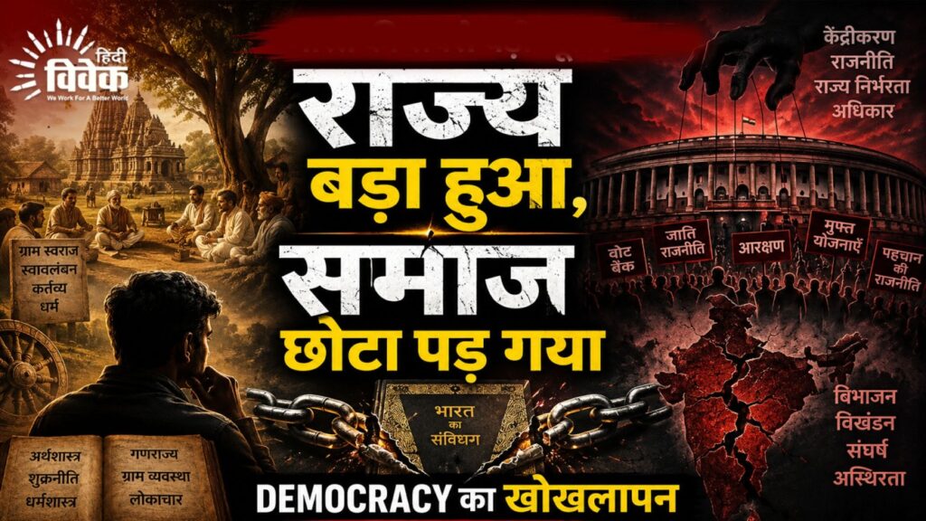 राज्य बड़ा हुआ, समाज छोटा पड़ गया