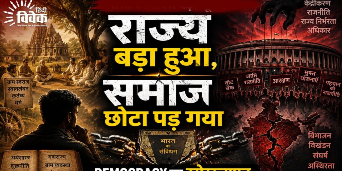 राज्य बड़ा हुआ, समाज छोटा पड़ गया