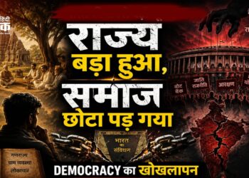 राज्य बड़ा हुआ, समाज छोटा पड़ गया