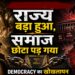 राज्य बड़ा हुआ, समाज छोटा पड़ गया