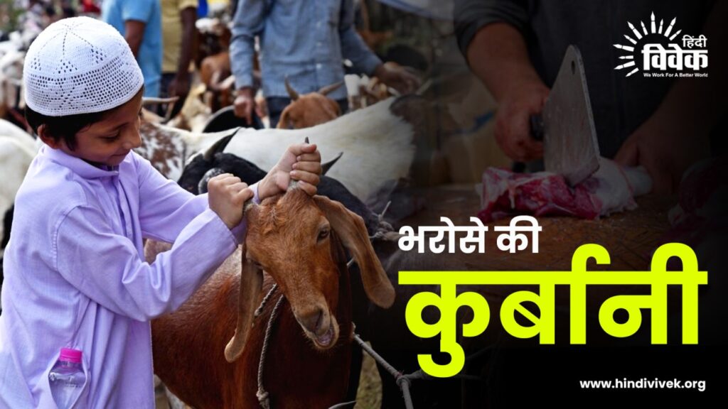 बकरीद: भरोसे की कुर्बानी