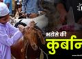 बकरीद: भरोसे की कुर्बानी