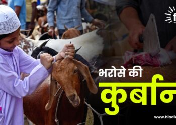 बकरीद: भरोसे की कुर्बानी