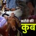 बकरीद: भरोसे की कुर्बानी