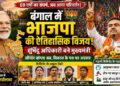 बंगाल में “शुभ राज“ के साथ सनातन का सूर्योदय