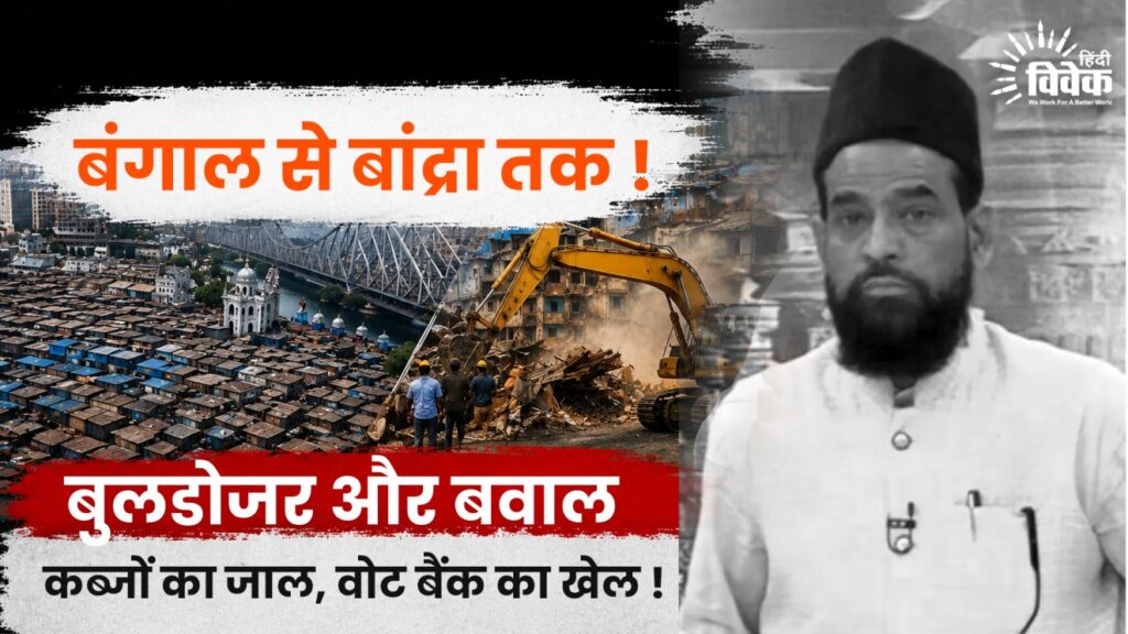 बंगाल से बांद्रा, बुलडोजर और बवाल