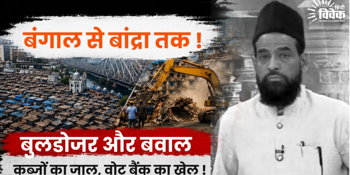 बंगाल से बांद्रा, बुलडोजर और बवाल
