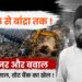 बंगाल से बांद्रा, बुलडोजर और बवाल