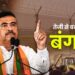 तेजी से बदल रहा है बंगाल