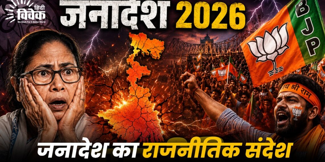 जनादेश 2026: देश की राजनीति बदल गई!