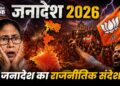 जनादेश 2026: देश की राजनीति बदल गई!