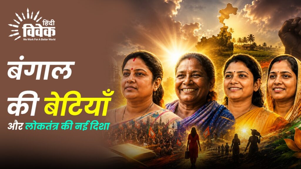 बंगाल की बेटियाँ और लोकतंत्र की नई दिशा