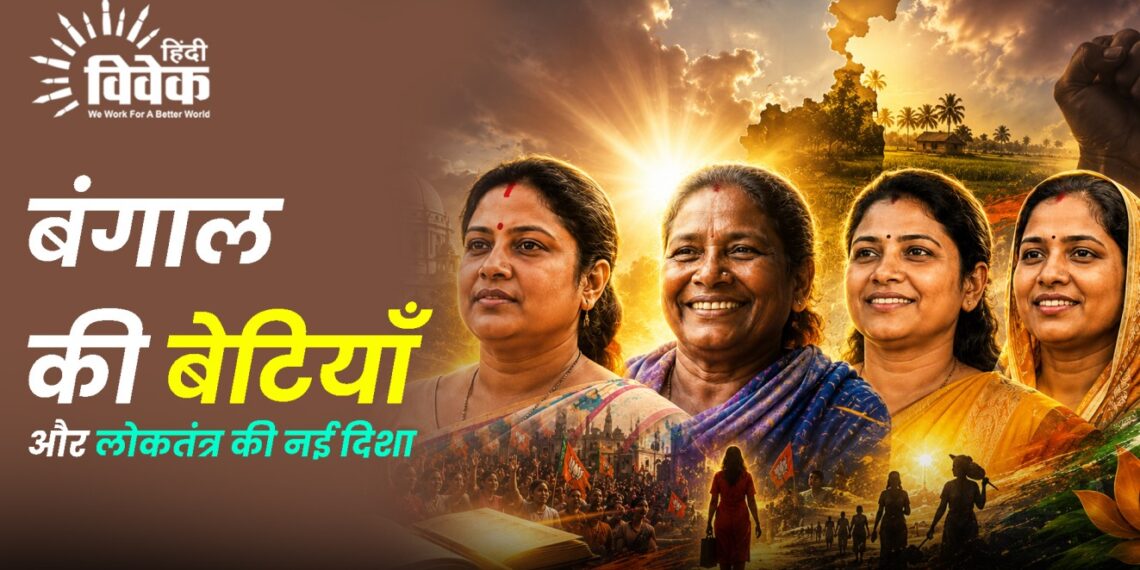 बंगाल की बेटियाँ और लोकतंत्र की नई दिशा