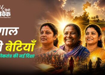 बंगाल की बेटियाँ और लोकतंत्र की नई दिशा
